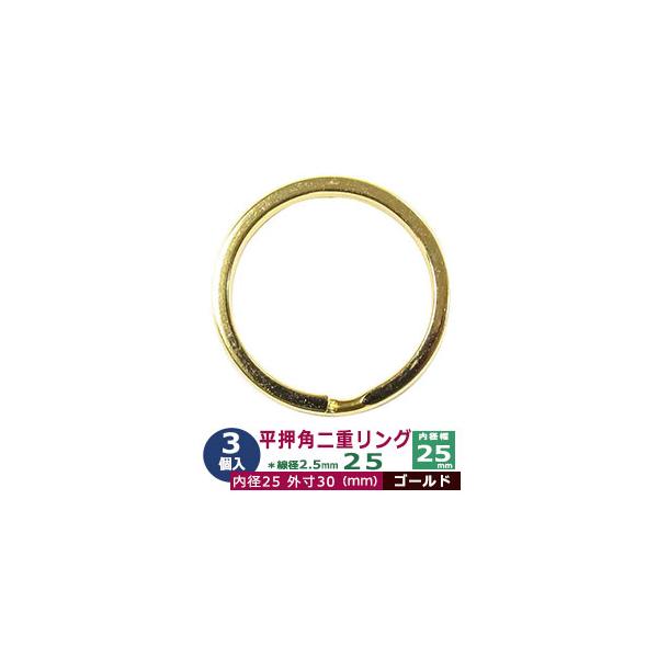 【平角押二重カン25　3個入】鍵を通したり、アクセサリー、パーツの接続に便利な定番金具。線が二重になっているリング。平押し加工を施した平角タイプのカン金具です。品　　名：平角押 二重リング 25【ゴールド】本金メッキサイズ：線径2.5mm　...