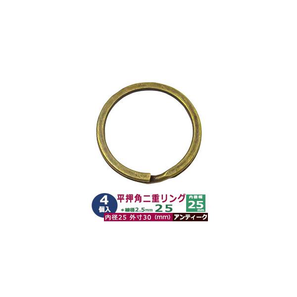 【平角押二重カン25　4個入】鍵を通したり、アクセサリー、パーツの接続に便利な定番金具。線が二重になっているリング。平押し加工を施した平角タイプのカン金具です。品　　名：平角押 二重リング 25【アンティーク】ブロンズサイズ：線径2.5mm...