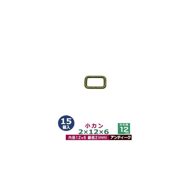 品　　名：小カン2×12×6【アンティーク】サイズ：線径2mm　内径12×6mm材　　質：鉄製メッキ：アンティーク詳　　細：15個入１袋加　　工：溶接なし◆角カン・小カン角カン・小カンは、鉄線を曲げて加工し四角い形を作った線材金具です。角カ...