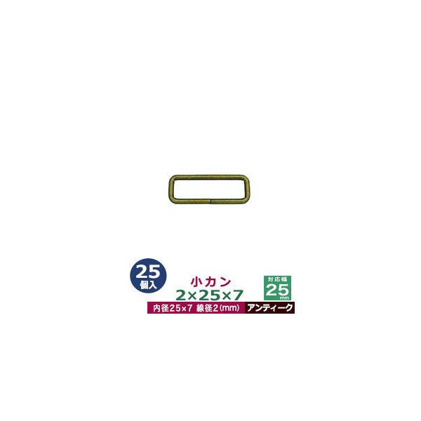 品　　名：小カン2×25×7【アンティーク】サイズ：線径2mm　内径25×7mm材　　質：鉄製メッキ：アンティーク詳　　細：25個入１袋加　　工：溶接なし◆角カン・小カン角カン・小カンは、鉄線を曲げて加工し四角い形を作った線材金具です。角カ...