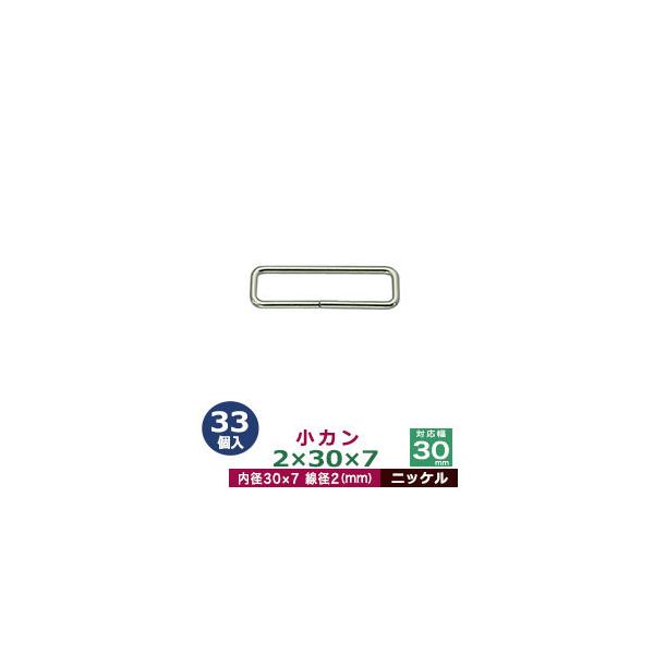品　　名：小カン2×30×7【ニッケル】サイズ：線径2mm　内径30×7mm材　　質：鉄製メッキ：ニッケル詳　　細：33個入１袋加　　工：溶接なし◆角カン・小カン角カン・小カンは、鉄線を曲げて加工し四角い形を作った線材金具です。角カンとは、...