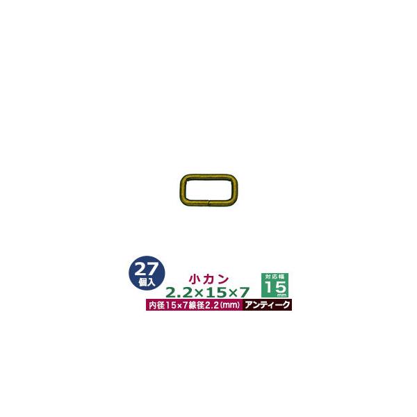 品　　名：小カン2.2×15×7【アンティーク】サイズ：線径2.2mm　内径15×7mm材　　質：鉄製メッキ：アンティーク詳　　細：27個入１袋加　　工：溶接なし◆角カン・小カン角カン・小カンは、鉄線を曲げて加工し四角い形を作った線材金具で...