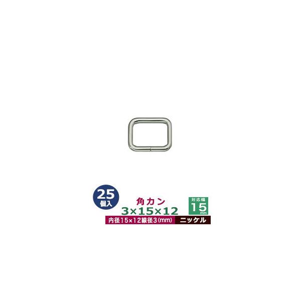 品　　名：角カン3×15×12【ニッケル】サイズ：線径3mm　内径15×12mm材　　質：鉄製メッキ：ニッケル詳　　細：25個入１袋加　　工：溶接なし◆角カン・小カン角カン・小カンは、鉄線を曲げて加工し四角い形を作った線材金具です。角カンと...