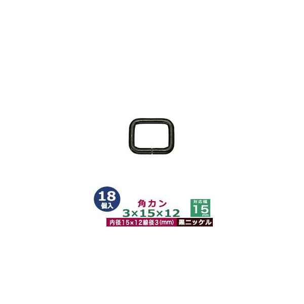 品　　名：角カン3×15×12【黒ニッケル】サイズ：線径3mm　内径15×12mm材　　質：鉄製メッキ：黒ニッケル詳　　細：18個入１袋加　　工：溶接なし◆角カン・小カン角カン・小カンは、鉄線を曲げて加工し四角い形を作った線材金具です。角カ...