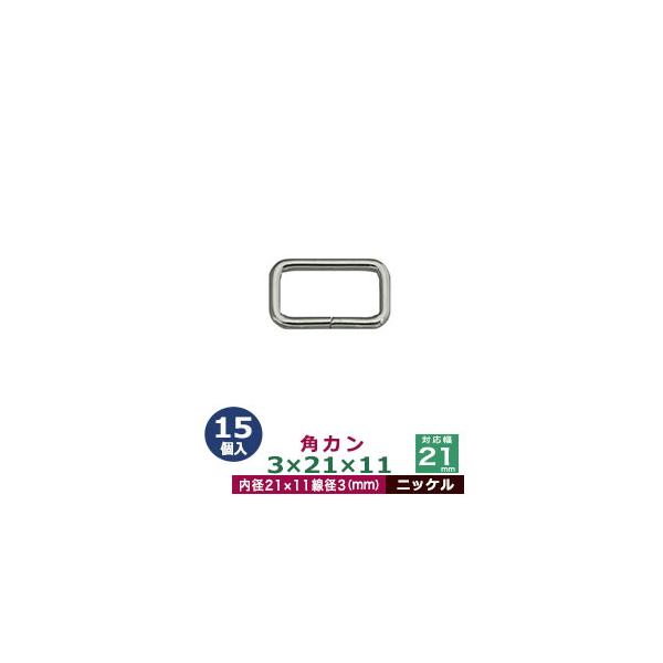 品　　名：角カン3×21×11【ニッケル】サイズ：線径3mm　内径21×11mm材　　質：鉄製メッキ：ニッケル詳　　細：15個入１袋加　　工：溶接なし◆角カン・小カン角カン・小カンは、鉄線を曲げて加工し四角い形を作った線材金具です。角カンと...