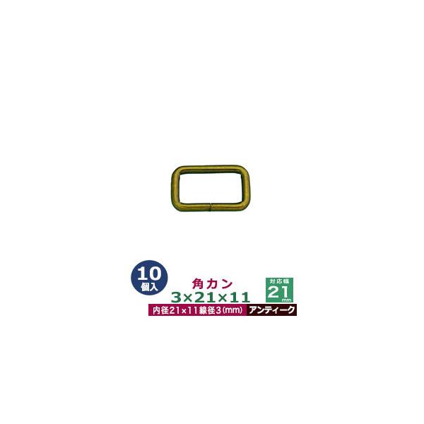 品　　名：角カン3×21×11【アンティーク】サイズ：線径3mm　内径21×11mm材　　質：鉄製メッキ：アンティーク詳　　細：10個入１袋加　　工：溶接なし◆角カン・小カン角カン・小カンは、鉄線を曲げて加工し四角い形を作った線材金具です。...