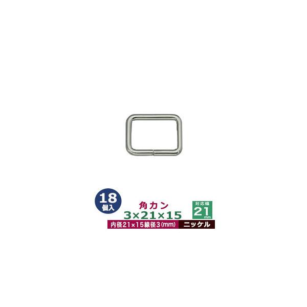 品　　名：角カン3×21×15【ニッケル】サイズ：線径3mm　内径21×15mm材　　質：鉄製メッキ：ニッケル詳　　細：18個入１袋加　　工：溶接なし◆角カン・小カン角カン・小カンは、鉄線を曲げて加工し四角い形を作った線材金具です。角カンと...