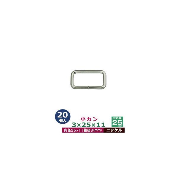 品　　名：小カン3×25×11【ニッケル】サイズ：線径3mm　内径25×11mm材　　質：鉄製メッキ：ニッケル詳　　細：20個入１袋加　　工：溶接なし◆角カン・小カン角カン・小カンは、鉄線を曲げて加工し四角い形を作った線材金具です。角カンと...