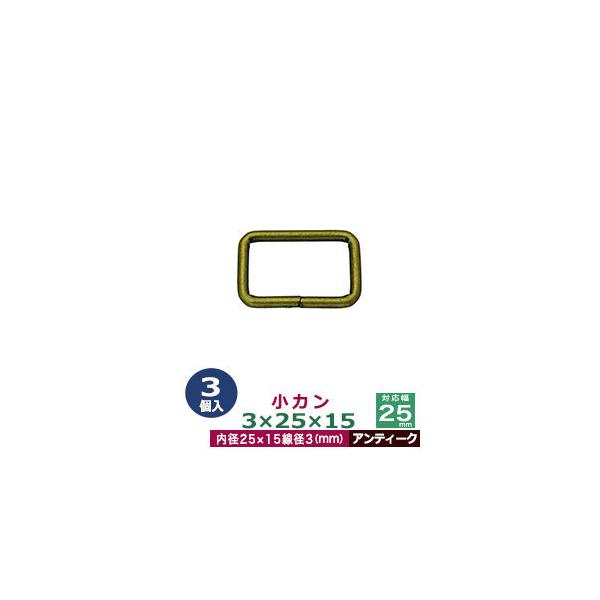 品　　名：小カン3×25×15【アンティーク】サイズ：線径3mm　内径25×15mm材　　質：鉄製メッキ：アンティーク詳　　細：3個入１袋加　　工：溶接なし◆角カン・小カン角カン・小カンは、鉄線を曲げて加工し四角い形を作った線材金具です。角...
