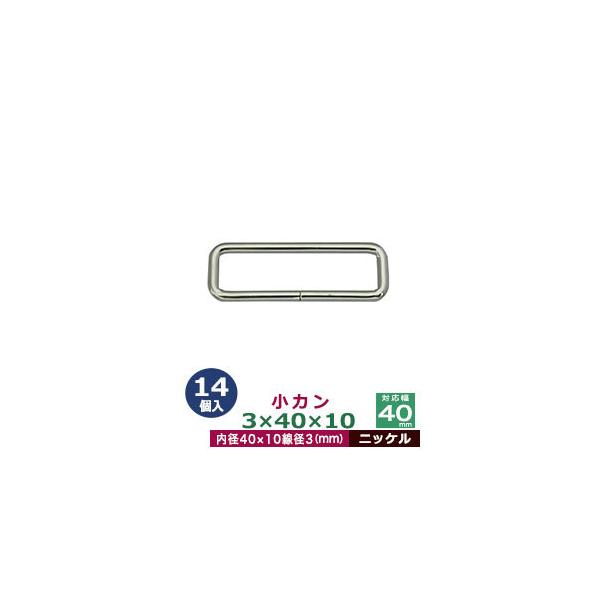 品　　名：小カン3×40×10【ニッケル】サイズ：線径3mm　内径40×10mm材　　質：鉄製メッキ：ニッケル詳　　細：14個入１袋加　　工：溶接なし◆角カン・小カン角カン・小カンは、鉄線を曲げて加工し四角い形を作った線材金具です。角カンと...