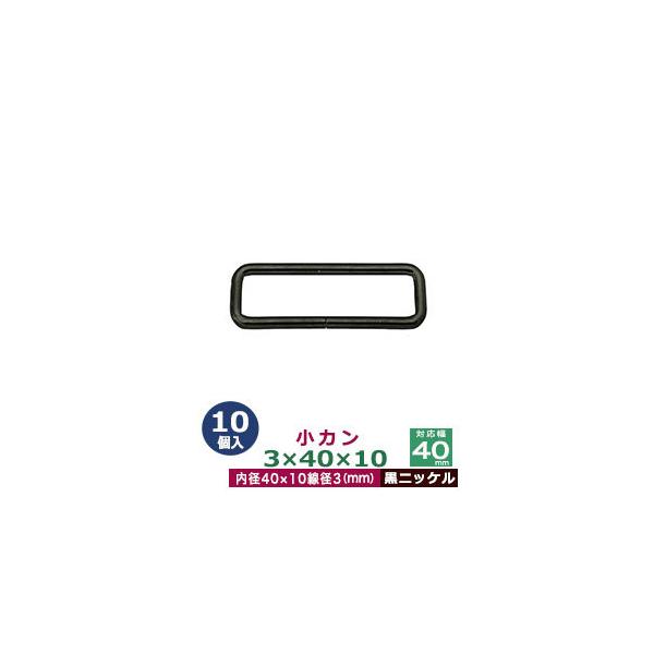 品　　名：小カン3×40×10【黒ニッケル】サイズ：線径3mm　内径40×10mm材　　質：鉄製メッキ：黒ニッケル詳　　細：10個入１袋加　　工：溶接なし◆角カン・小カン角カン・小カンは、鉄線を曲げて加工し四角い形を作った線材金具です。角カ...