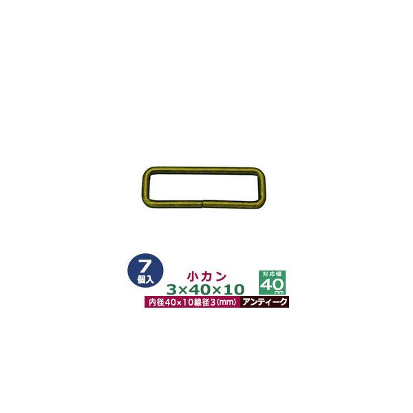 品　　名：小カン3×40×10【アンティーク】サイズ：線径3mm　内径40×10mm材　　質：鉄製メッキ：アンティーク詳　　細：7個入１袋加　　工：溶接なし◆角カン・小カン角カン・小カンは、鉄線を曲げて加工し四角い形を作った線材金具です。角...