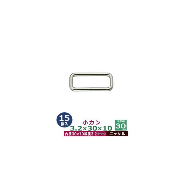 品　　名：小カン3.2×30×10【ニッケル】サイズ：線径3.2mm　内径30×10mm材　　質：鉄製メッキ：ニッケル詳　　細：15個入１袋加　　工：溶接なし◆角カン・小カン角カン・小カンは、鉄線を曲げて加工し四角い形を作った線材金具です。...