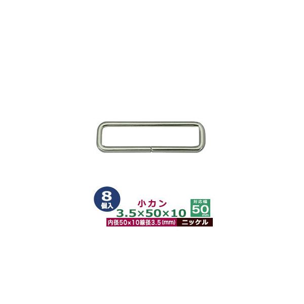 品　　名：小カン3.5×50×10【ニッケル】サイズ：線径3.5mm　内径50×10mm材　　質：鉄製メッキ：ニッケル詳　　細：8個入１袋加　　工：溶接なし◆角カン・小カン角カン・小カンは、鉄線を曲げて加工し四角い形を作った線材金具です。角...