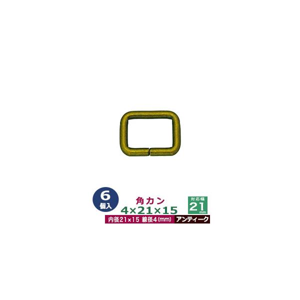 品　　名：角カン4×21×15【アンティーク】サイズ：線径4mm　内径21×15mm材　　質：鉄製メッキ：アンティーク詳　　細：6個入１袋加　　工：溶接なし◆角カン・小カン角カン・小カンは、鉄線を曲げて加工し四角い形を作った線材金具です。角...