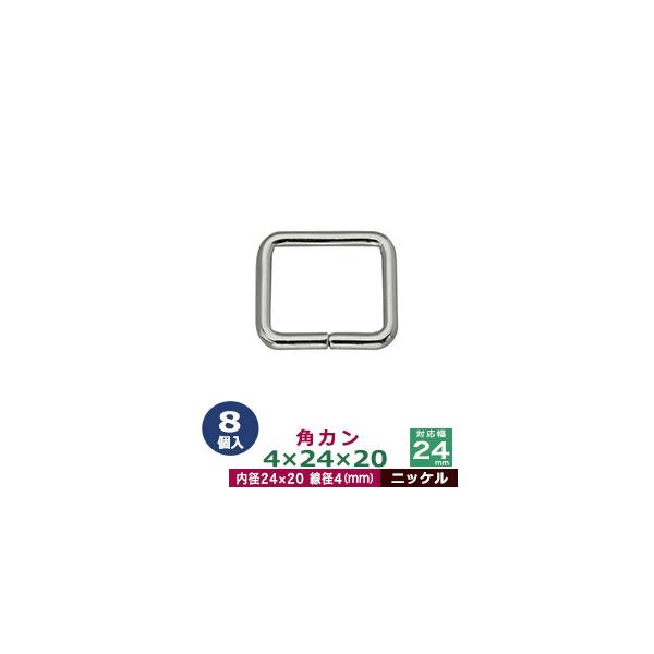 品　　名：角カン4×24×20【ニッケル】サイズ：線径4mm　内径24×20mm材　　質：鉄製メッキ：ニッケル詳　　細：8個入１袋加　　工：溶接なし◆角カン・小カン角カン・小カンは、鉄線を曲げて加工し四角い形を作った線材金具です。角カンとは...