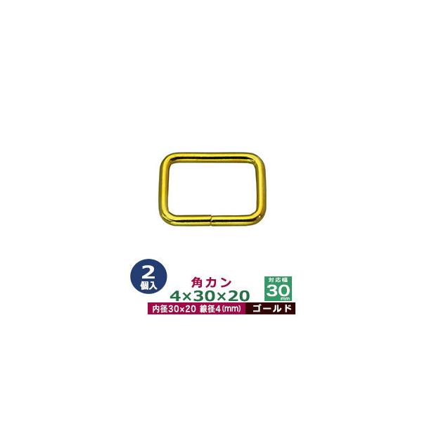 品　　名：角カン4×30×20【ゴールド】サイズ：線径4mm　内径30×20mm材　　質：鉄製メッキ：本金メッキ詳　　細：2個入１袋加　　工：溶接なし◆角カン・小カン角カン・小カンは、鉄線を曲げて加工し四角い形を作った線材金具です。角カンと...