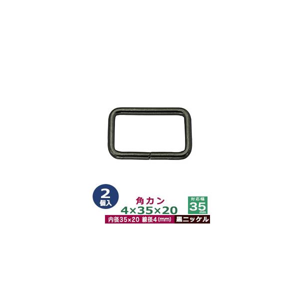 品　　名：角カン4×35×20【黒ニッケル】サイズ：線径4mm　内径35×20mm材　　質：鉄製メッキ：黒ニッケル詳　　細：2個入１袋加　　工：溶接なし◆角カン・小カン角カン・小カンは、鉄線を曲げて加工し四角い形を作った線材金具です。角カン...