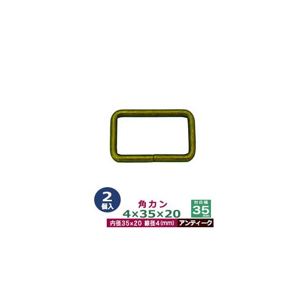 品　　名：角カン4×35×20【アンティーク】サイズ：線径4mm　内径35×20mm材　　質：鉄製メッキ：アンティーク詳　　細：2個入１袋加　　工：溶接なし◆角カン・小カン角カン・小カンは、鉄線を曲げて加工し四角い形を作った線材金具です。角...