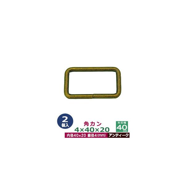 品　　名：角カン4×40×20【アンティーク】サイズ：線径4mm　内径40×20mm材　　質：鉄製メッキ：アンティーク詳　　細：2個入１袋加　　工：溶接なし◆角カン・小カン角カン・小カンは、鉄線を曲げて加工し四角い形を作った線材金具です。角...
