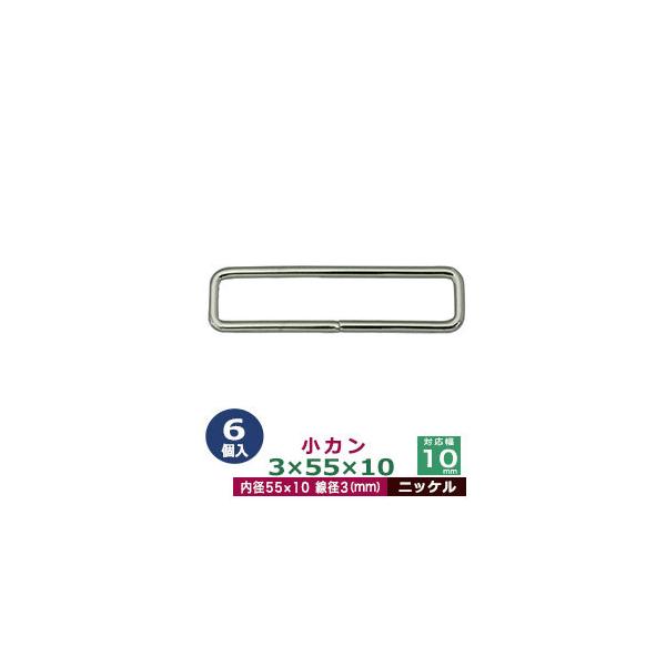品　　名：小カン3×55×10【ニッケル】サイズ：線径3mm　内径55×10mm材　　質：鉄製メッキ：ニッケル詳　　細：6個入１袋加　　工：溶接なし◆角カン・小カン角カン・小カンは、鉄線を曲げて加工し四角い形を作った線材金具です。角カンとは...