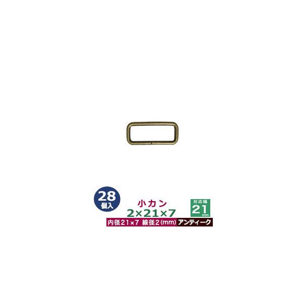 品　　名：小カン2×21×7【アンティーク】サイズ：線径2mm　内径21×7mm材　　質：鉄製メッキ：アンティーク詳　　細：28個入１袋加　　工：溶接なし◆角カン・小カン角カン・小カンは、鉄線を曲げて加工し四角い形を作った線材金具です。角カ...