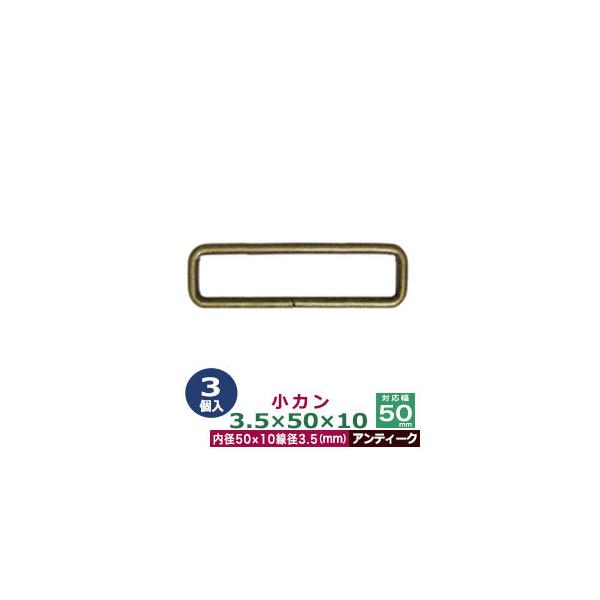 品　　名：小カン3.5×50×10【アンティーク】サイズ：線径3.5mm　内径50×10mm材　　質：鉄製メッキ：アンティーク詳　　細：3個入１袋加　　工：溶接なし◆角カン・小カン角カン・小カンは、鉄線を曲げて加工し四角い形を作った線材金具...