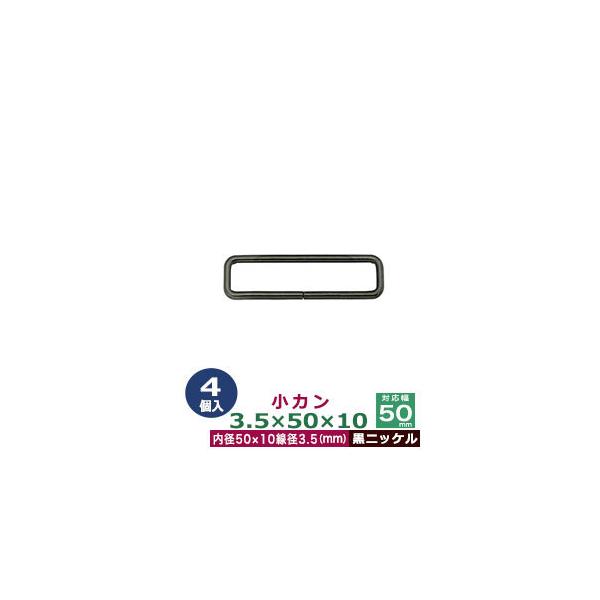 品　　名：小カン3.5×50×10【黒ニッケル】サイズ：線径3.5mm　内径50×10mm材　　質：鉄製メッキ：黒ニッケル詳　　細：4個入１袋加　　工：溶接なし◆角カン・小カン角カン・小カンは、鉄線を曲げて加工し四角い形を作った線材金具です...