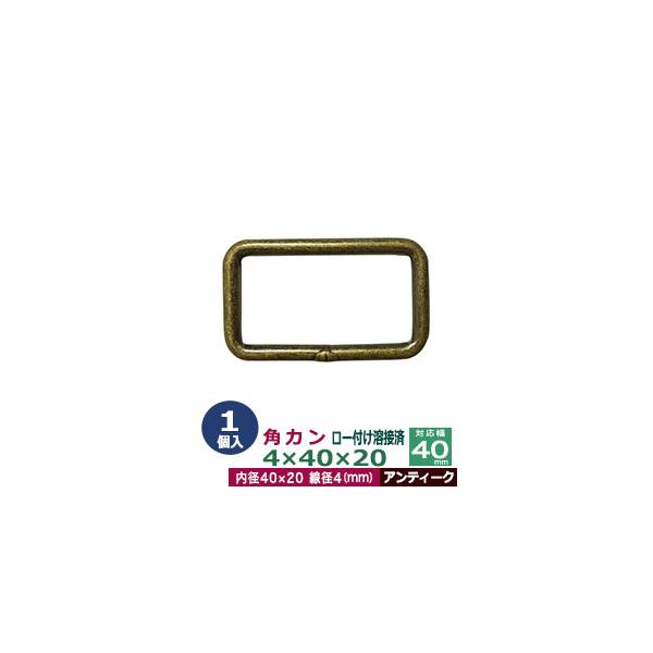 品　　名：角カン4×40×20 溶接加工済み【アンティーク】サイズ：線径4mm　内径40×20mm材　　質：鉄製メッキ：アンティーク詳　　細：1個入１袋加　　工：ロー付け溶接加工　＊「ロー付け」異なる金属を溶かして繋げる加工です。◆角カン・...