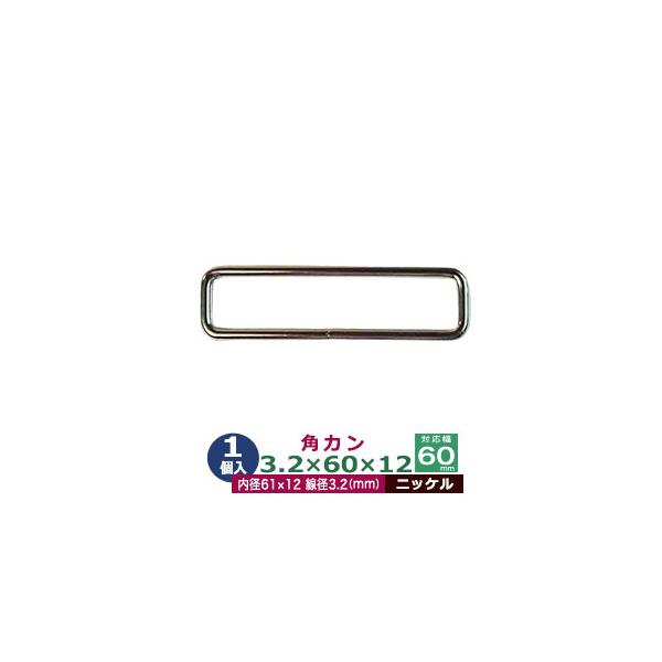 品　　名：角カン 3.2×60×12 60mm【シルバー】ニッケルサイズ：線径3.2mm　内径61×12mm材　　質：鉄製メッキ：ニッケルメッキ加工詳　　細：1個入１袋加　　工：溶接なし◆角カン・小カン角カン・小カンは、鉄線を曲げて加工し四...