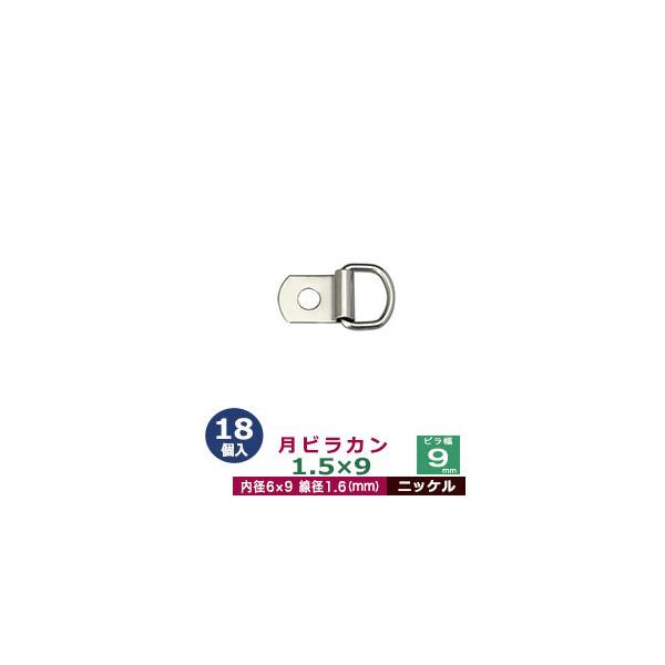 品　　名：月ビラカン　1.5x9【ニッケル】サイズ：ビラ長15mm　月カン内径9x6.4mm           　内径幅9mm　線径1.6mm材　　質：鉄メッキ：ニッケル詳　　細：18個入１袋◆ビラ付きカン「ビラ」と呼ばれる薄く伸ばした金...