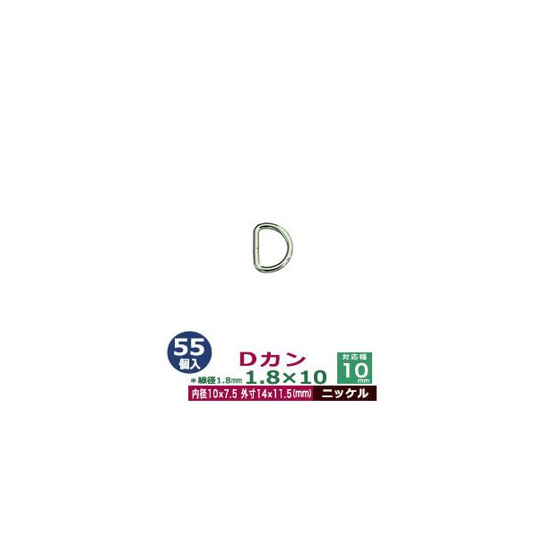 品　　名：Dカン1.8×10【ニッケル】サイズ：線径1.8mm　内径10mmx7.5mm　外寸15mmx11.5mm材　　質：鉄製メッキ：ニッケル詳　　細：55個１袋入加　　工：溶接なし◆Dカン・犬カン・月カン（山高Dカン）Dカンは、英数字...