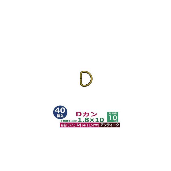 品　　名：Dカン1.8×10【アンティーク】サイズ：線径1.8mm　内径10mmx7.5mm　外寸15mmx11.5mm材　　質：鉄製メッキ：アンティーク詳　　細：40個１袋入加　　工：溶接なし◆Dカン・犬カン・月カン（山高Dカン）Dカンは...