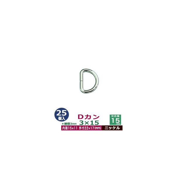 品　　名：Dカン3×15【ニッケル】サイズ：線径3mm　内径15mmx11mm　外寸22mmx17mm材　　質：鉄製メッキ：ニッケル詳　　細：25個１袋入加　　工：溶接なし◆Dカン・犬カン・月カン（山高Dカン）Dカンは、英数字の「D」の形を...