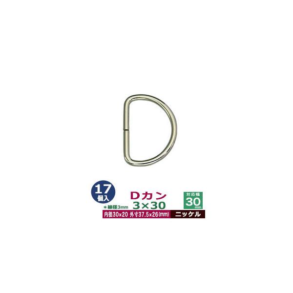 品　　名：Dカン3×30【ニッケル】サイズ：線径3mm　内径30mmx20mm　外寸37.5mmx26mm材　　質：鉄製メッキ：ニッケル詳　　細：17個１袋入加　　工：溶接なし◆Dカン・犬カン・月カン（山高Dカン）Dカンは、英数字の「D」の...