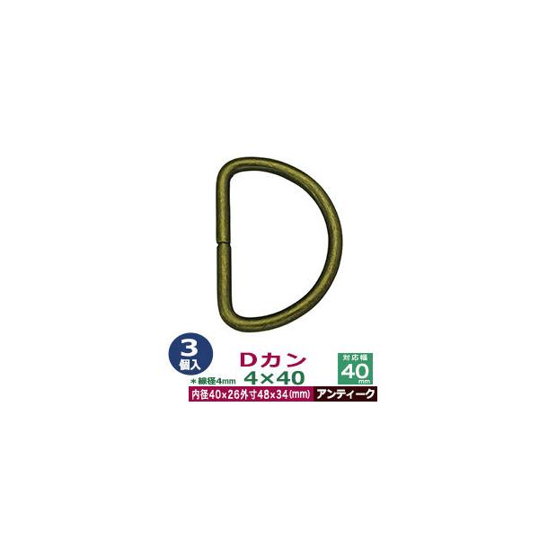 品　　名：Dカン4×40【アンティーク】サイズ：線径4mm　内径40mmx26mm　外寸48mmx33mm材　　質：鉄製メッキ：アンティーク詳　　細：3個１袋入加　　工：溶接なし◆Dカン・犬カン・月カン（山高Dカン）Dカンは、英数字の「D」...