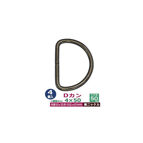 品　　名：Dカン4×50【黒ニッケル】サイズ：線径4mm　内径50mmx35mm　外寸62mmx43mm材　　質：鉄製メッキ：黒ニッケル詳　　細：4個１袋入加　　工：溶接なし◆Dカン・犬カン・月カン（山高Dカン）Dカンは、英数字の「D」の形...