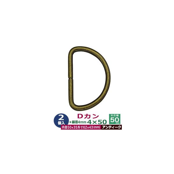 品　　名：Dカン4×50【アンティーク】<br>サイズ：線径4mm　内径50mmx35mm　外寸62mmx43mm材　　質：鉄製メッキ：アンティーク詳　　細：2個１袋入加　　工：溶接なし◆Dカン・犬カン・月カン（山高Dカン）Dカ...
