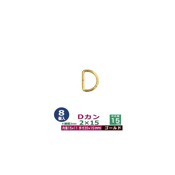 品　　名：Dカン2×15【ゴールド】サイズ：線径2mm　内径15mmx11mm　外寸20mmx15mm材　　質：鉄製メッキ：本金メッキ詳　　細：8個１袋入加　　工：溶接なし◆Dカン・犬カン・月カン（山高Dカン）Dカンは、英数字の「D」の形を...