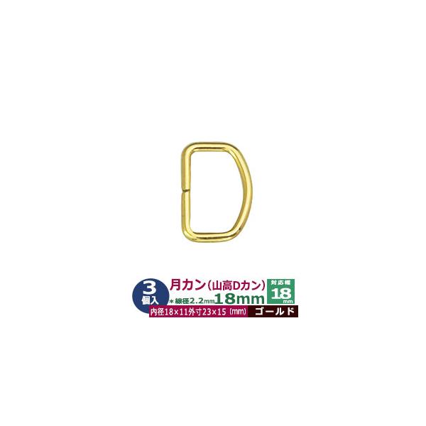 品　　名：月カン（山高Dカン）18ｍｍ　18x15【ゴールド】サイズ：線径2.2mm　内径18mmx11mm　外寸23mmx15mm材　　質：鉄製メッキ：本金メッキ加工詳　　細：3個１袋入加　　工：溶接なし再入荷しました。◆Dカン・犬カン・...