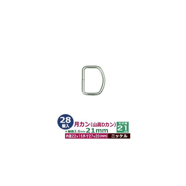 品　　名：月カン（山高Dカン）21x20【ニッケル】サイズ：線径2.6mm　内径22mmx15mm　外寸27mmx20mm材　　質：鉄製メッキ：ニッケル詳　　細：28個１袋入加　　工：溶接なし◆Dカン・犬カン・月カン（山高Dカン）Dカンは、...