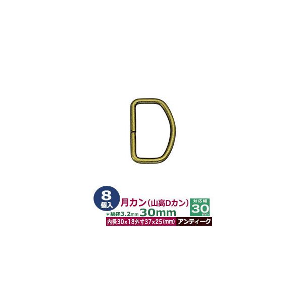 品　　名：月カン（山高Dカン）30×25【アンティーク】サイズ：線径3.2mm　内径30mmx18mm　外寸37mmx25mm材　　質：鉄製メッキ：アンティーク詳　　細：8個１袋入加　　工：溶接なし◆Dカン・犬カン・月カン（山高Dカン）Dカ...