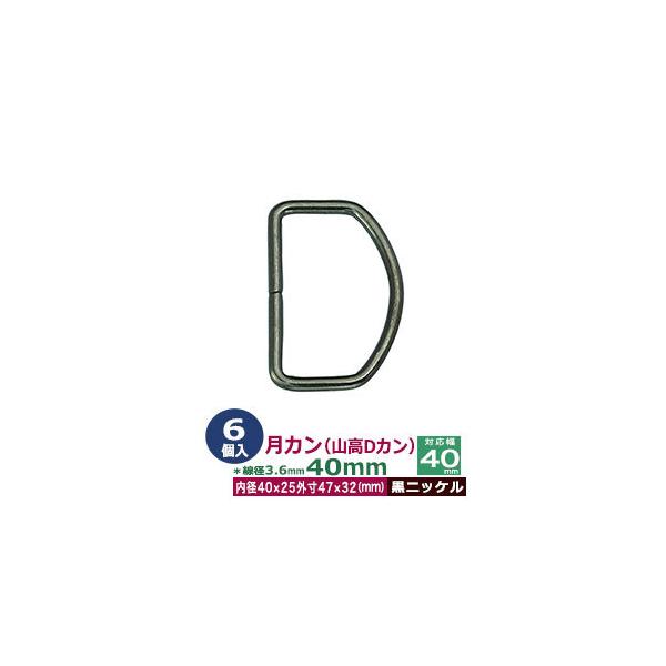 品　　名：月カン（山高Dカン）40×32【黒ニッケル】サイズ：線径3.6mm　内径40mmx25mm　外寸47mmx32mm材　　質：鉄製メッキ：黒ニッケル詳　　細：6個１袋入◆Dカン・犬カン・月カン（山高Dカン）Dカンは、英数字の「D」の...