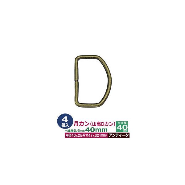 品　　名：月カン（山高Dカン）40×32【アンティーク】サイズ：線径3.6mm　内径40mmx25mm　外寸47mmx32mm材　　質：鉄製メッキ：アンティーク詳　　細：4個１袋入加　　工：溶接なし◆Dカン・犬カン・月カン（山高Dカン）Dカ...
