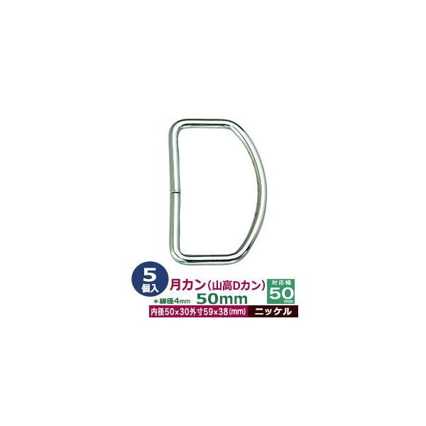 品　　名：月カン（山高Dカン）50×38【ニッケル】サイズ：線径4.0mm　内径50mmx38mm　外寸59mmx38mm材　　質：鉄製メッキ：ニッケル詳　　細：5個１袋入加　　工：溶接なし◆Dカン・犬カン・月カン（山高Dカン）Dカンは、英...
