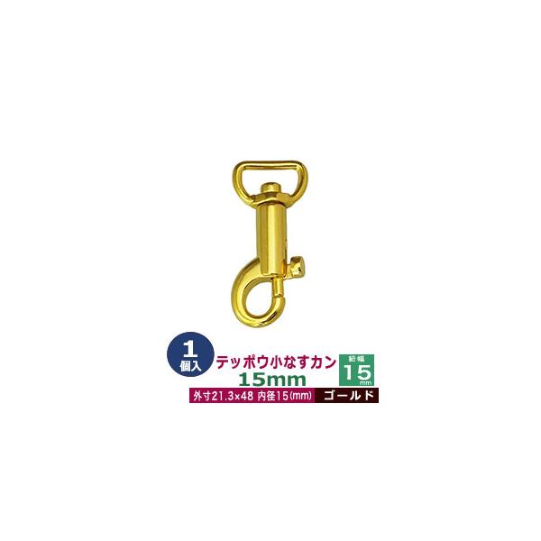 品　　名：テッポウ小なすカン15mm【ゴールド】サイズ：内径（紐幅）15mm 外寸21.3×48mm材　　質：亜鉛ダイキャスト表面処理：本金メッキ詳　　細：1個入り１袋■クラフト金具卸のナスカン(茄子カン)ナスカンは大きく分けて、テッポウ小...