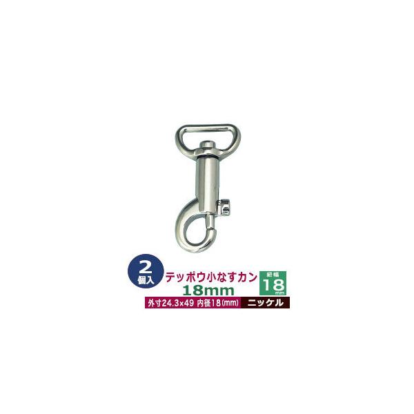 品　　名：テッポウ小なすカン18mm 【ニッケル】サイズ：内径（紐幅）18mm 外寸24.3×48mm材　　質：亜鉛ダイキャスト表面処理：ニッケルメッキ詳　　細：2個入り１袋■クラフト金具卸のナスカン(茄子カン)ナスカンは大きく分けて、テッ...