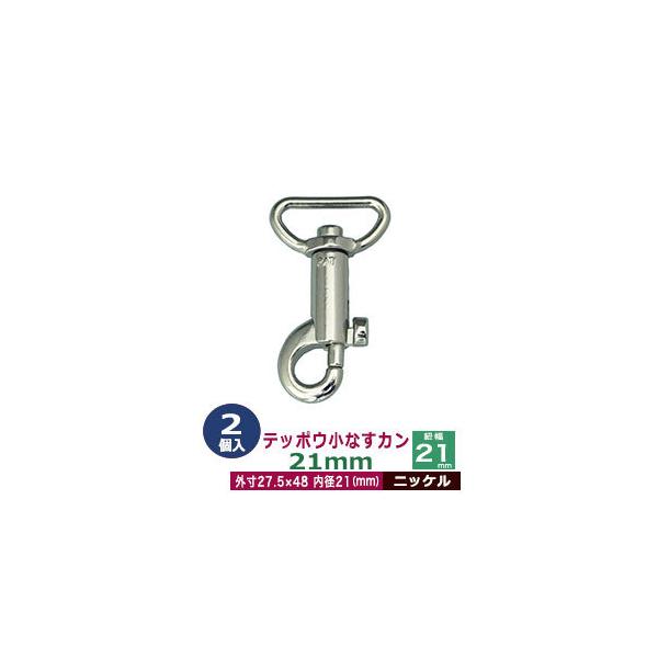 品　　名：テッポウ小なすカン21mm 【ニッケル】サイズ：内径（紐幅）21mm 外寸27.5×48mm材　　質：亜鉛ダイキャスト表面処理：ニッケルメッキ詳　　細：2個入り１袋■クラフト金具卸のナスカン(茄子カン)ナスカンは大きく分けて、テッ...