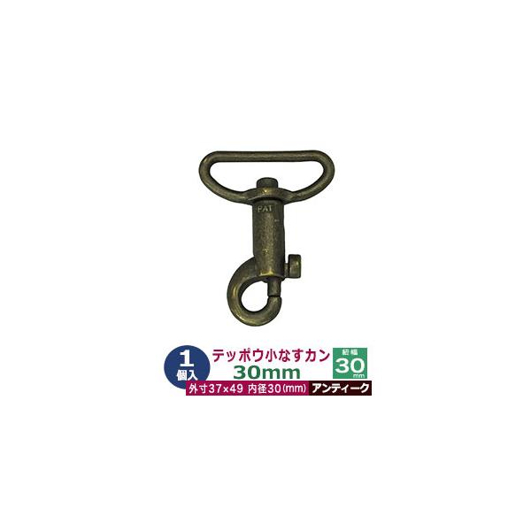 【テッポウ小なすカン】ナスカンは、鞄やアクセサリーなどに幅広く使われる接続金具。開閉できるツナギとして、同じ内径のDカン・一本線送り・角・小カンなどと一緒に使われています。品　　名：テッポウ小なすカン30mm【アンティーク】ブロンズサイズ：...