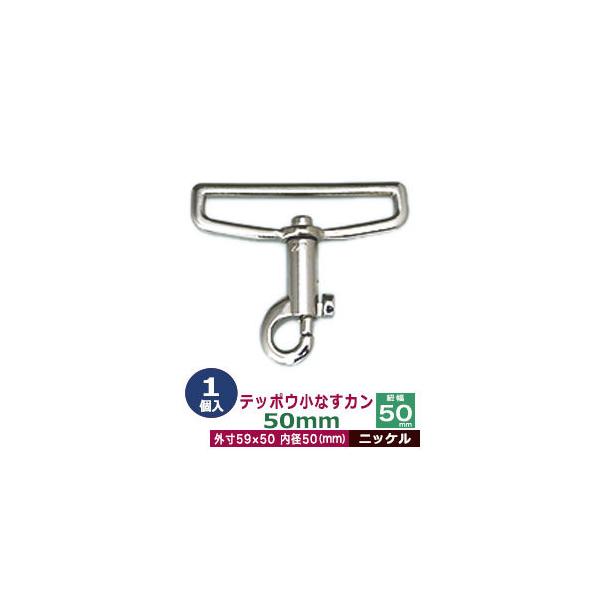 品　　名：テッポウ小なすカン50mm 【ニッケル】サイズ：内径（紐幅）50mm 外寸59×50mm材　　質：亜鉛ダイキャスト表面処理：ニッケルメッキ詳　　細：1個入り１袋■クラフト金具卸のナスカン(茄子カン)ナスカンは大きく分けて、テッポウ...